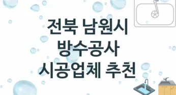 전북 남원시 방수공사 업체안내 추천 1, 시공 수리시공업체