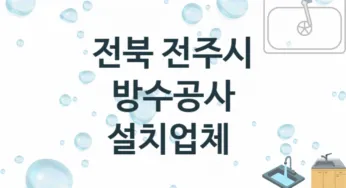 전북 전주시 방수공사 업체 추천 TOP 3, 시공 수리업체