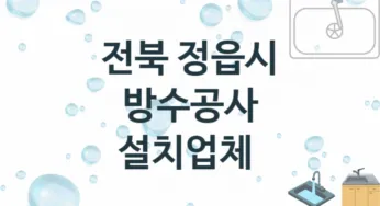 전북 정읍시 방수공사 업체 추천 TOP 3, 시공 수리업체