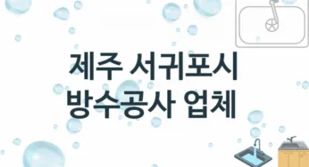 방수공사 제주 서귀포시 지역업체 추천 3 시공 수리업체