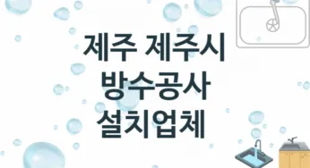 제주 제주시 방수공사 업체소개 추천 3, 시공 수리시공업체