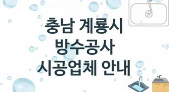 방수공사 충남 계룡시 지역업체 추천 1 시공 수리업체