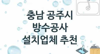 방수공사 충남 공주시 지역업체 추천 3 시공 수리업체