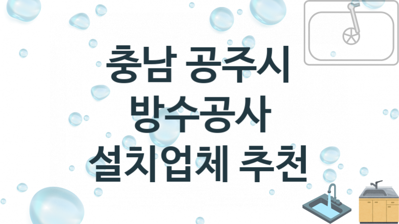 방수공사 충남 공주시 지역업체 추천 3 시공 수리업체