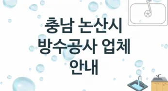 충남 논산시 방수공사 업체안내 추천 2, 시공 수리시공업체