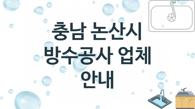 충남 논산시 방수공사 업체안내 추천 2, 시공 수리시공업체