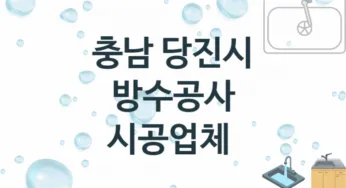충남 당진시 방수공사 업체 추천 TOP 1, 시공 수리업체