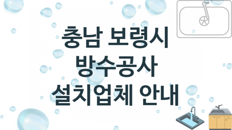 충남 보령시 방수공사 업체 추천 TOP 3, 시공 수리업체