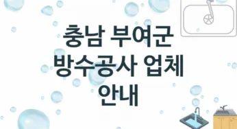 충남 부여군 방수공사 업체 추천 1 전문 시공 수리업체