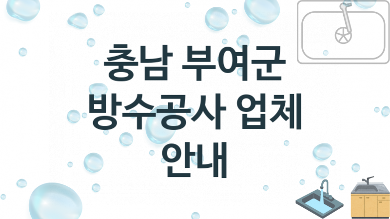 충남 부여군 방수공사 업체 추천 1 전문 시공 수리업체