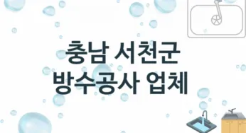 충남 서천군 방수공사 업체 추천 1 전문 시공 수리업체