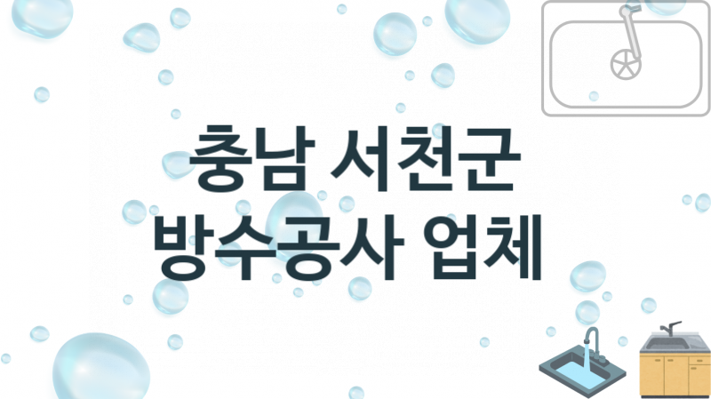 충남 서천군 방수공사 업체 추천 1 전문 시공 수리업체