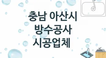 충남 아산시 방수공사 업체 추천 3, 시공 수리시공업체