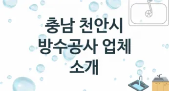 충남 천안시 방수공사 업체 추천 3 전문 시공 수리업체