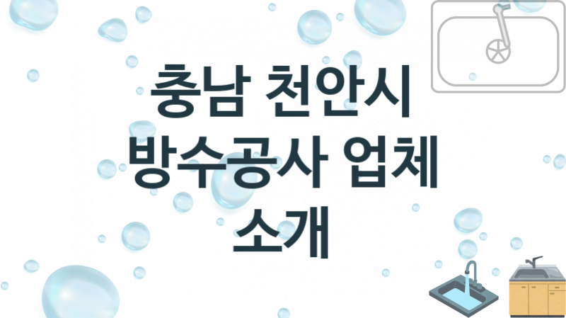 충남 천안시 방수공사 업체 추천 3 전문 시공 수리업체