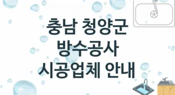 방수공사 충남 청양군 지역업체 추천 1 시공 수리업체