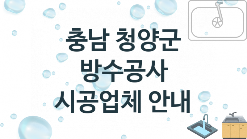 방수공사 충남 청양군 지역업체 추천 1 시공 수리업체