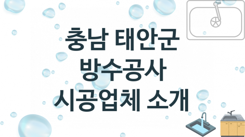 충남 태안군 방수공사 업체 추천 및 소개 3 시공 및 수리 관리