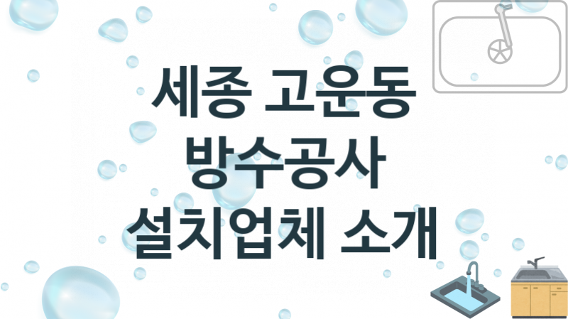 세종 고운동 방수공사 업체 추천 TOP 1, 시공 수리업체