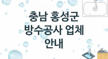 충남 홍성군 방수공사 업체 추천 및 소개 3 시공 및 수리 관리