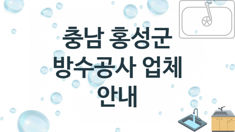 충남 홍성군 방수공사 업체 추천 및 소개 3 시공 및 수리 관리