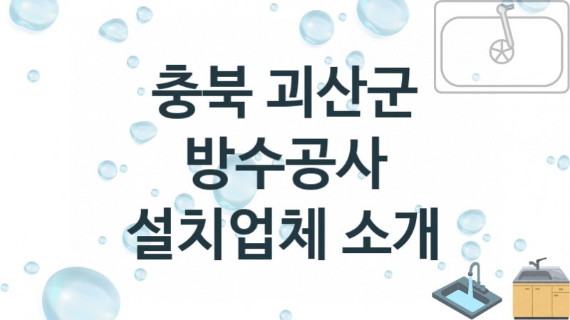 충북 괴산군 방수공사 업체 추천 2 전문 시공 수리업체