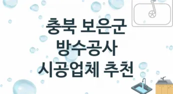 충북 보은군 방수공사 업체 추천 TOP 2, 시공 수리업체