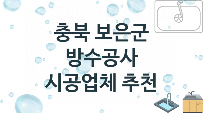 충북 보은군 방수공사 업체 추천 TOP 2, 시공 수리업체