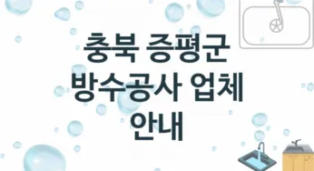 충북 증평군 방수공사 업체 추천 및 소개 3 시공 및 수리 관리