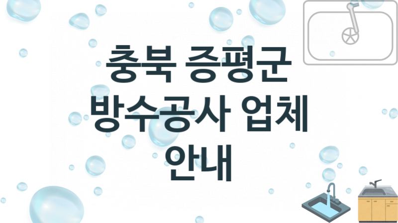 충북 증평군 방수공사 업체 추천 및 소개 3 시공 및 수리 관리