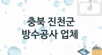충북 진천군 방수공사 업체 추천 및 소개 3 시공 및 수리 관리