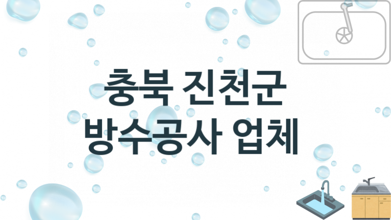 충북 진천군 방수공사 업체 추천 및 소개 3 시공 및 수리 관리