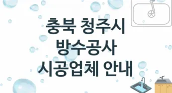 충북 청주시 방수공사 업체 추천 TOP 3, 시공 수리업체