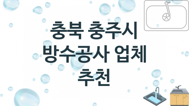 방수공사 충북 충주시 지역업체 추천 3 시공 수리업체