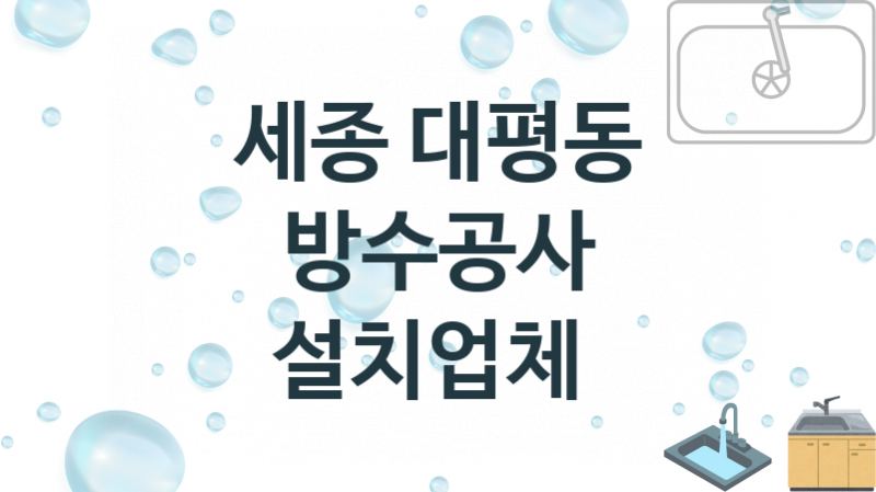 세종 대평동 방수공사 업체소개 추천 1, 시공 수리시공업체