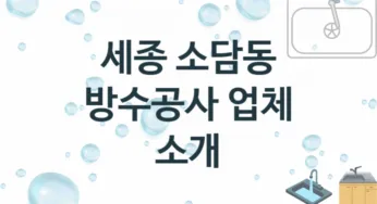 세종 소담동 방수공사 업체 추천 1 전문 시공 수리업체