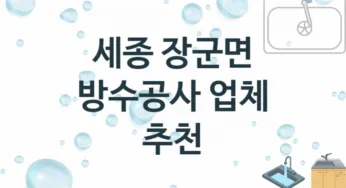 방수공사 세종 장군면 지역업체 추천 1 시공 수리업체