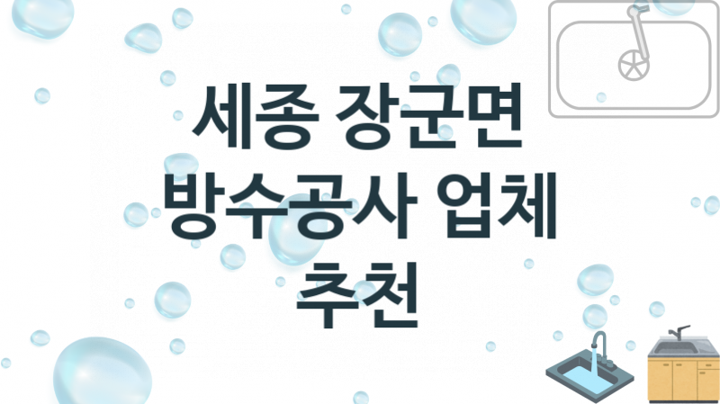 방수공사 세종 장군면 지역업체 추천 1 시공 수리업체