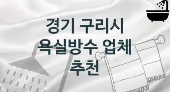 경기 구리시 욕실방수 업체 추천 1 전문 시공 관리업체