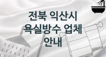 전북 익산시 욕실방수 업체 추천 2, 시공 관리시공업체
