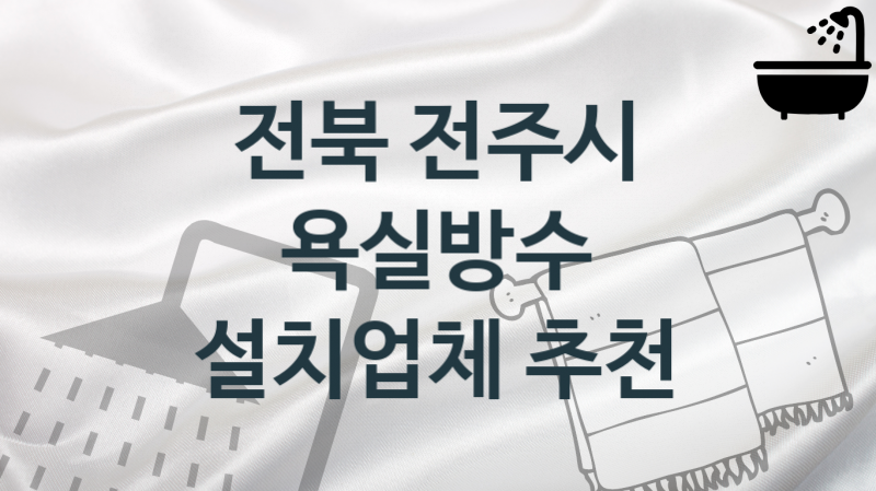 전북 전주시 욕실방수 업체 추천 4, 시공 관리시공업체