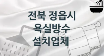 전북 정읍시 욕실방수 업체소개 추천 2, 시공 관리시공업체