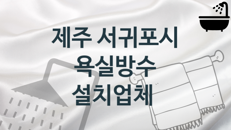 제주 서귀포시 욕실방수 업체 추천 1, 시공 관리시공업체