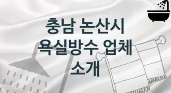 충남 논산시 욕실방수 업체 추천 TOP 4, 시공 관리업체