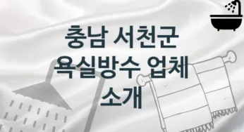 충남 서천군 욕실방수 업체 추천 TOP 1, 시공 관리업체