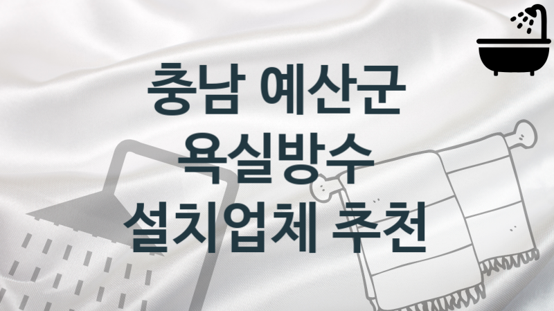 욕실방수 충남 예산군 지역업체 추천 1 시공 관리업체