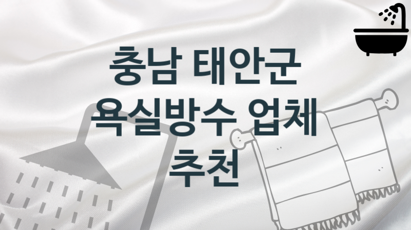 충남 태안군 욕실방수 업체 추천 2 전문 시공 관리업체