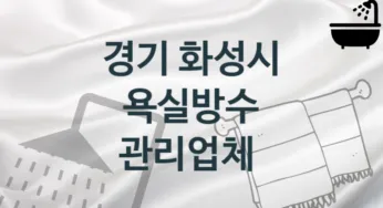 욕실방수 경기 화성시 지역업체 추천 1 시공 관리업체