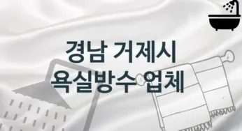 경남 거제시 욕실방수 업체 추천 및 소개 2 시공 및 관리 관리