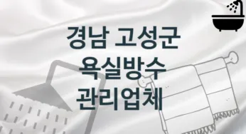 경남 고성군 욕실방수 업체소개 추천 1, 시공 관리시공업체